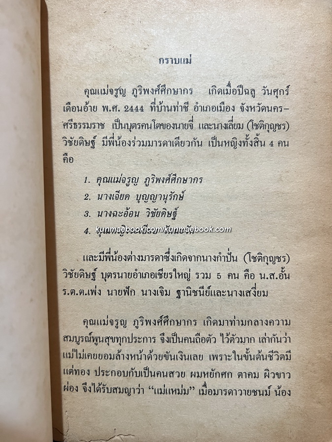 แววตะวันวาดฟ้า ผลงานของ ชลันธร / อนุสรณ์คุณแม่จรูญ ภูริพงศ์ศึกษากร