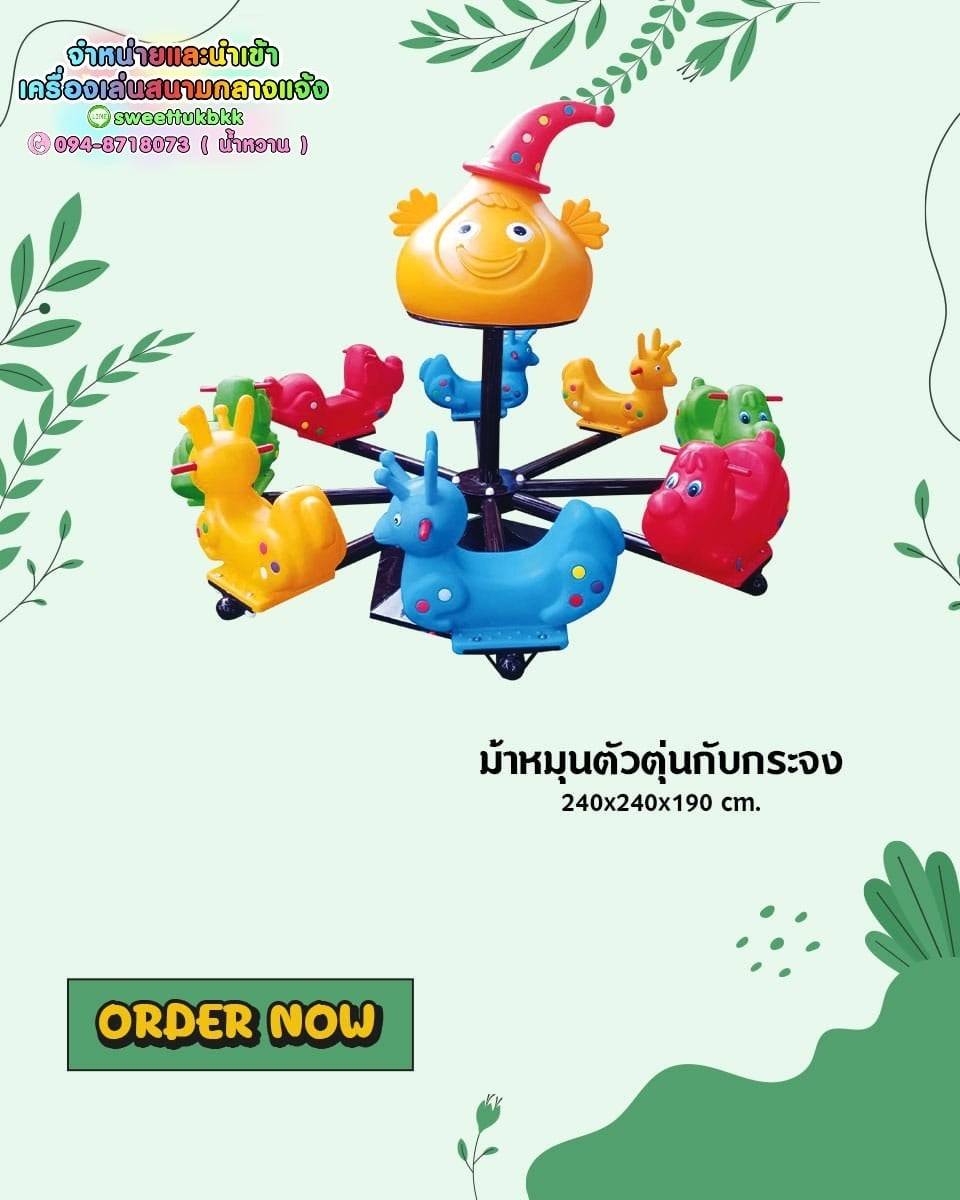 เครื่องเล่นสนาม ชุดม้าหมุนตัวตุ่นกับกระจง