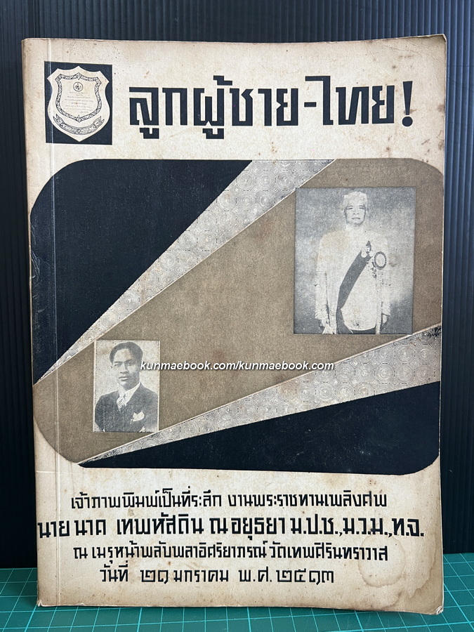 อนุสรณ์ นายนาค เทพหัสดิน ณ อยุธยา ม.ป.ช., ม.ว.ม., ท.จ. ได้รับการยกย่องเป็น ''บรมครูแห่งวิชากระบี่กระบอง''