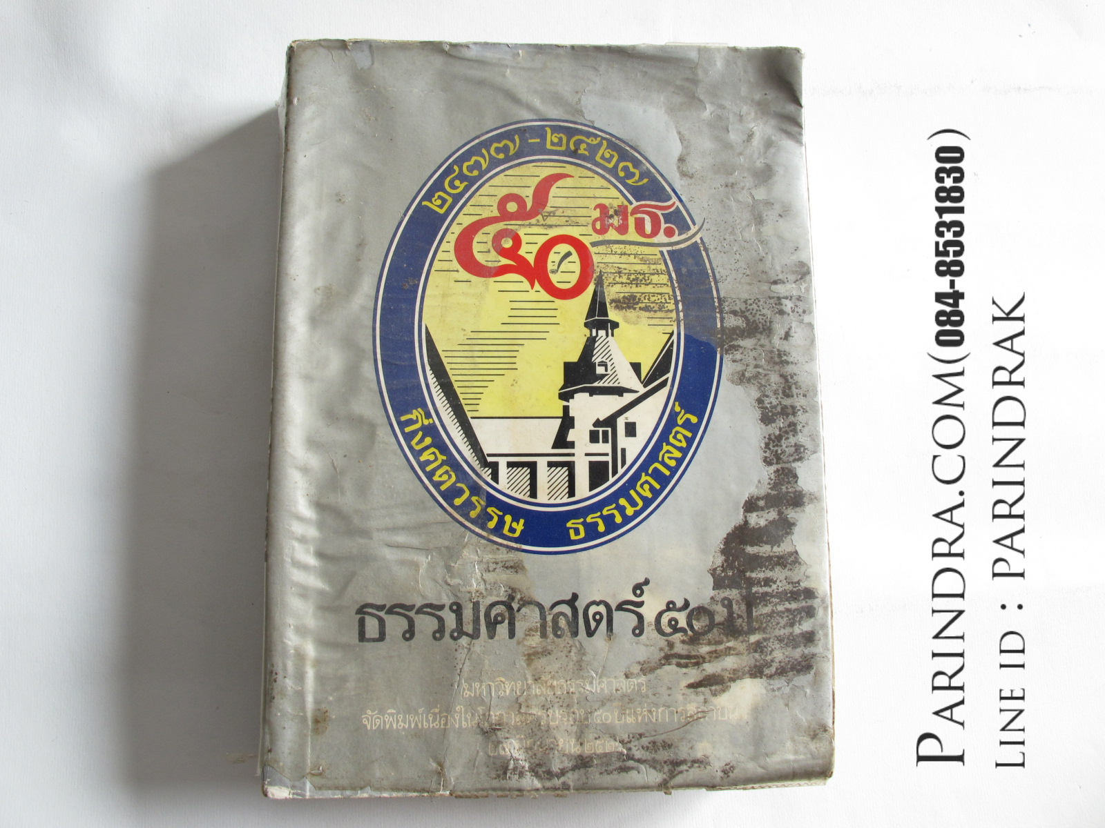หนังสือ 50 มธ กึ่งศตวรรษธรรมศาสตร์ 2477 – 2527