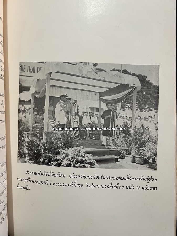สันติบาลตามเสด็จฯ ประเทศเวียตนาม, พม่าและอินโดนีเซีย โดย พล.ต.ต.ชุมพล โลหะชาละ / อนุสรณ์ นางน้อม บุนนาค (จารุจินดา)