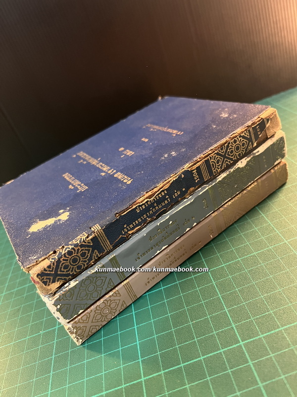 ประวัติการของ จอมพลเจ้าพระยาสุรศักดิ์มนตรี 3 เล่มชุด