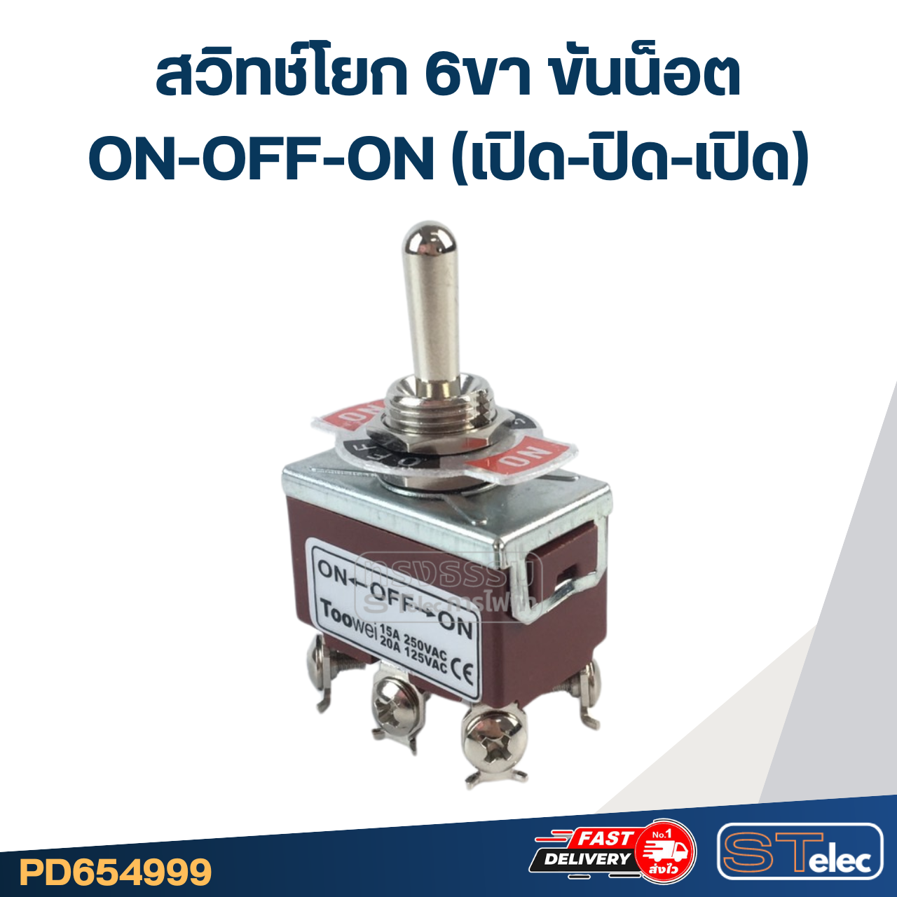 สวิทช์โยก 6ขา ขันน็อต ON-OFF-ON(เปิด-ปิด-เปิด) #T702CW
