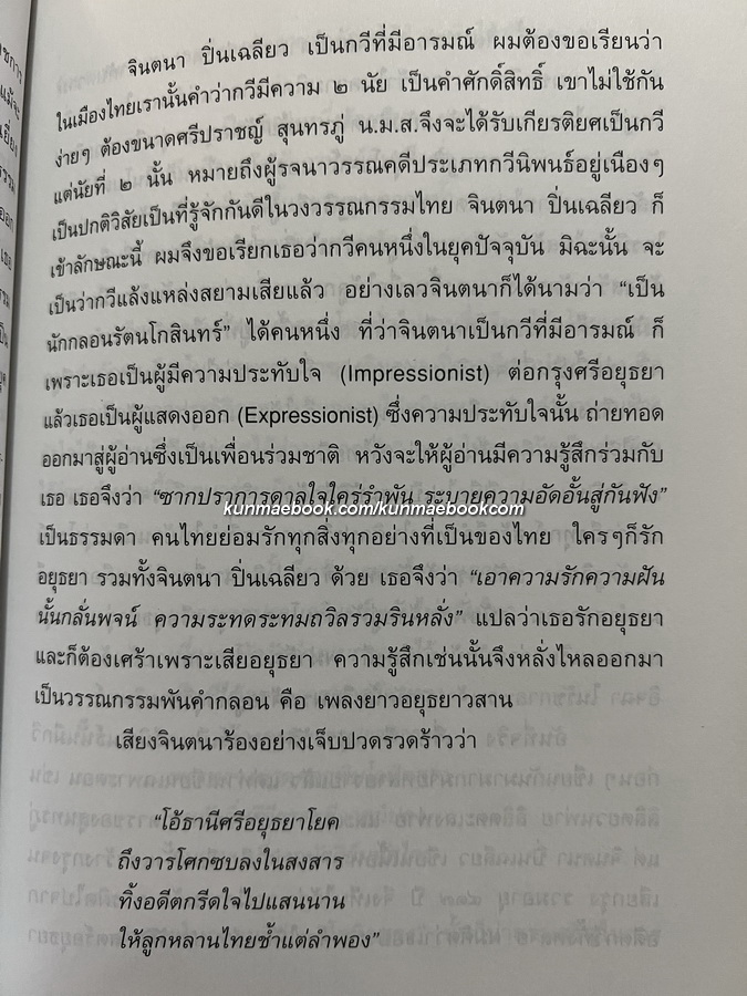 เพลงยาว อยุธยาวสาน *บทร้อยกรองที่ได้รับรางวัลเคนเนดี้ทางวรรณคดี*ผลงานของ จินตนา ปิ่นเฉลียว