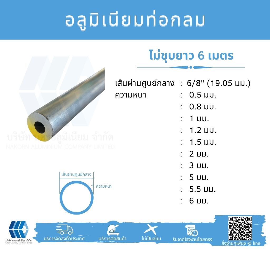 Al ท่อกลม 6/8" (16.09 มม.) ไม่ชุบ หลายความหนา
