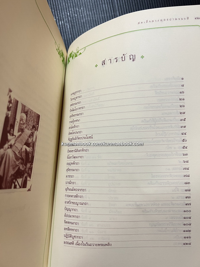 จินตากรมหาเถรานุสรณ์ / อนุสรณ์ สมเด็จพระพุทธปาพจนบดี (ทองเจือ จินฺตากโร) อดีตเจ้าอาวาสวัดราชบพิธสถิตมหาสีมาราม