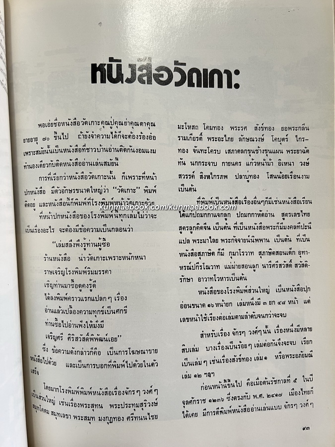กรุงเทพฯสมัยคุณปู่ เป็นหนังสือที่เล่าถึงเรื่องต่าง ๆ สมัย 100 ปีที่แล้ว โดย เทพชู ทับทอง