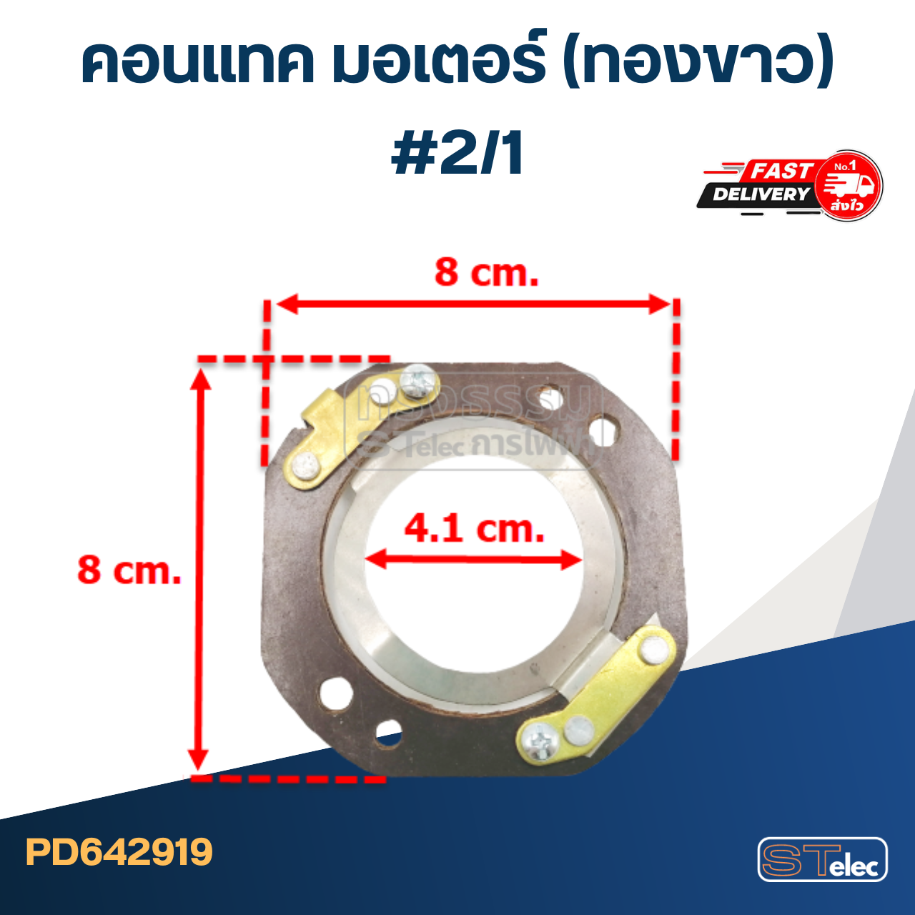 คอนแทค มอเตอร์(ทองขาว) #2/1