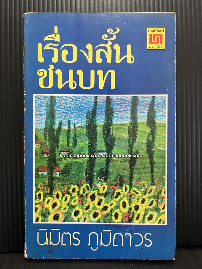 เรื่องสั้นชนบท *500 เล่ม หนังสือดีสำหรับเด็กและเยาวชน*ผลงานของ นิมิตร ภูมิถาวร *มีภาพประกอบ