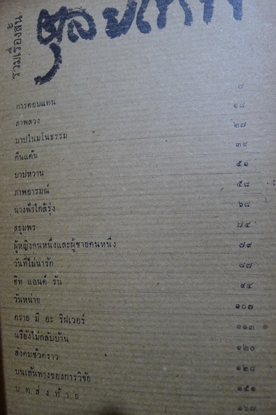 รวมเรื่องสั้นตุลยเทพ ผลงานของ ตุลยเทพ สุวรรณจินดา