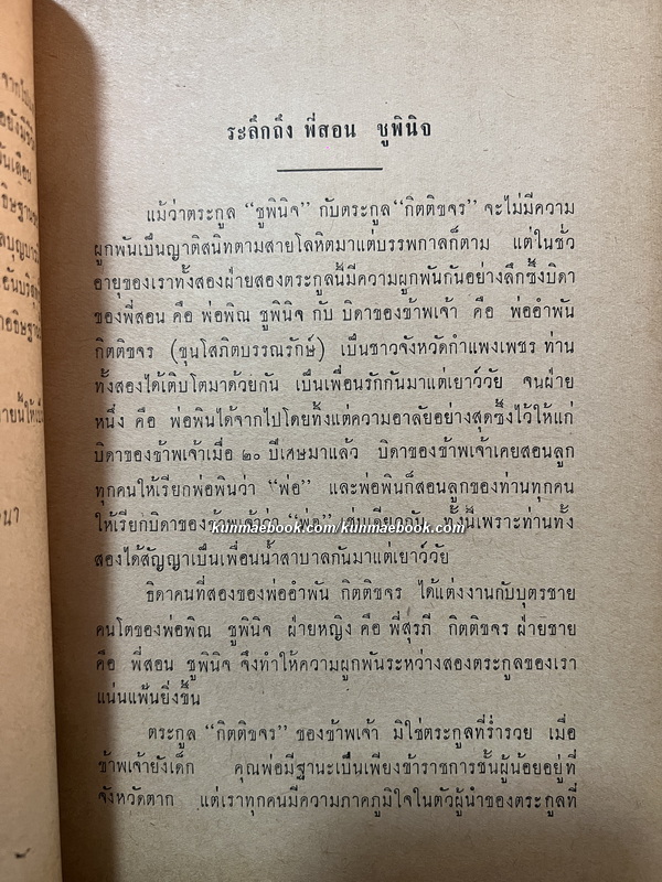 คำให้การของพระเทวทัต โดย กนกบุญ / อนุสรณ์ในงานพระราชทานเพลิงศพ นายสอน ชูพินิจ