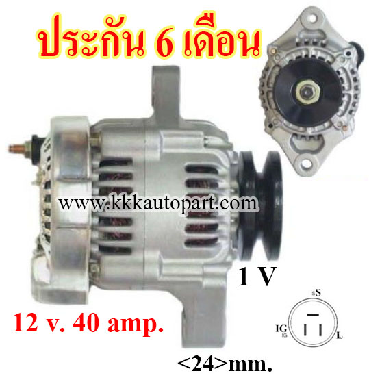 ไดชาร์จ คูโบต้า Kubota 3 สูบ ปลั๊กกลม 3 ขั้ว 12 v., 40 amp.(ประกัน 6 เดือน)