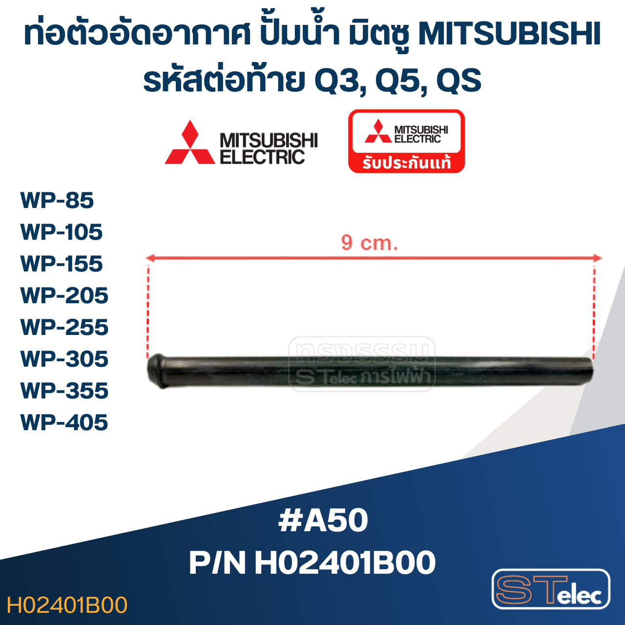 #A50 ท่อตัวอัดอากาศ ปั้มน้ำ มิตซู WP-85, WP-105, WP-155, WP-205, WP-255, WP-305, WP-355, WP-405 (รหัสต่อท้าย Q3, Q5, QS) Pn.H02401B00 (แท้)