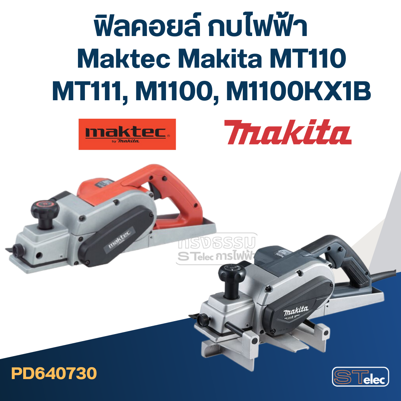 ฟิลคอยล์ กบไฟฟ้า Maktec Makita MT110, MT110X, MT111, M1100, M1100KX1B