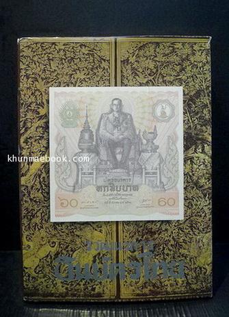 วิวัฒนาการธนบัตรไทย**มีใบแก้คำผิดด้วยนะ