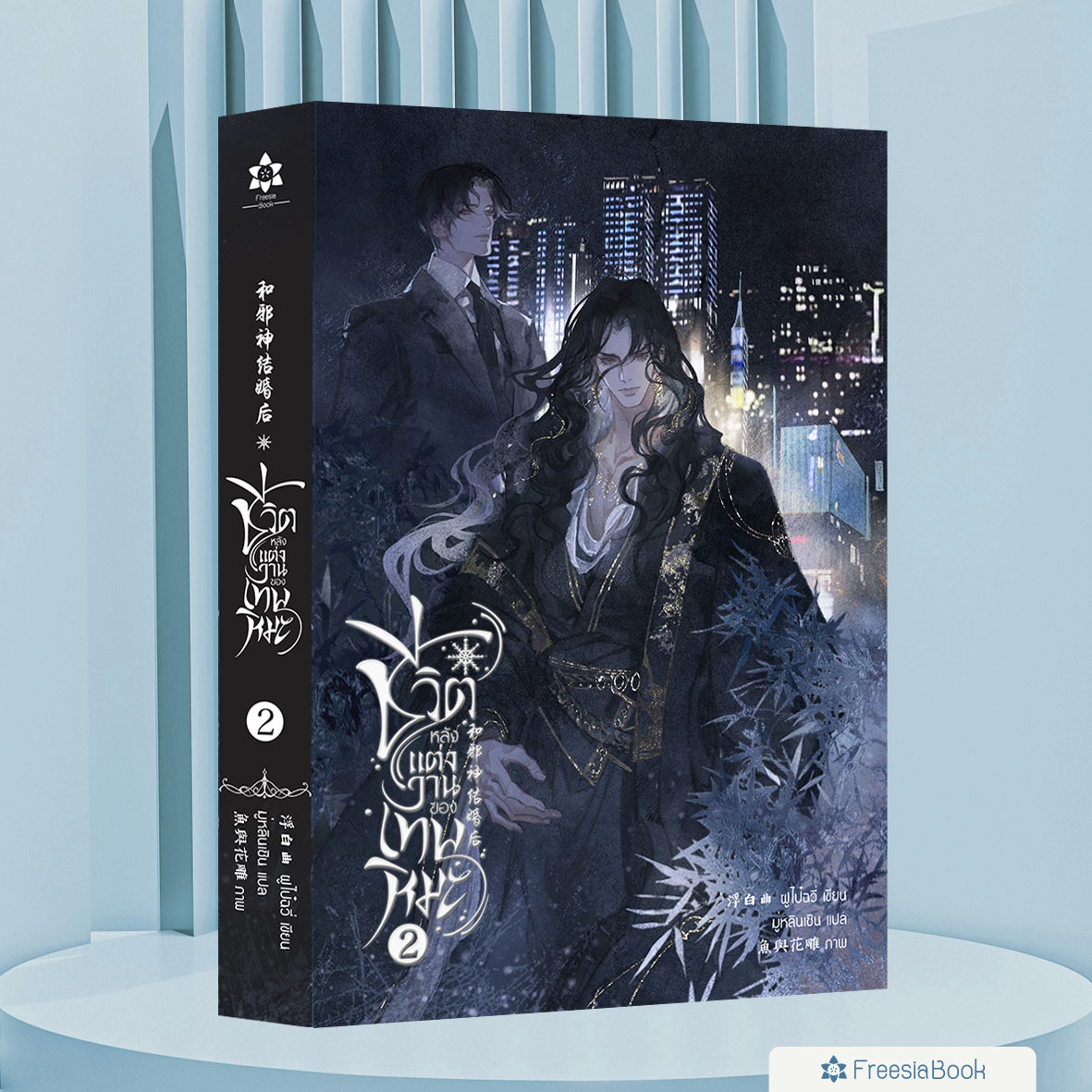 หนังสือ ชีวิตหลังแต่งงานของเทพหิมะ เล่ม 2