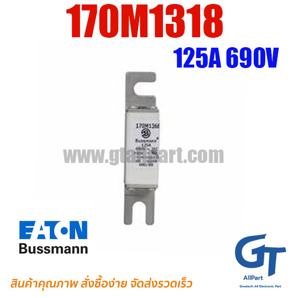 ฟิวส์เฉพาะทาง 170M1318 , 125A 690V , Bussmann / Eaton (โปรดติดต่อเพื่อสอบถามราคาพิเศษ)