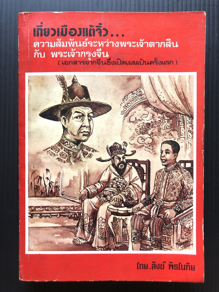 เที่ยวเมืองแต้จิ๋ว ความสัมพันธ์ระหว่างพระเจ้าตากสินกับพระเจ้ากรุงจีน