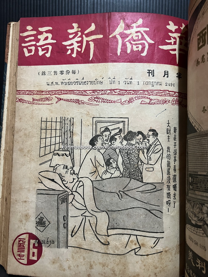 หนังสือพิมพ์หัวเฉียวซินยื่อรายปักษ์ ปีที่ 1 เมษายน-ตุลาคม พ.ศ.2496 ( รวม 11 ปก )