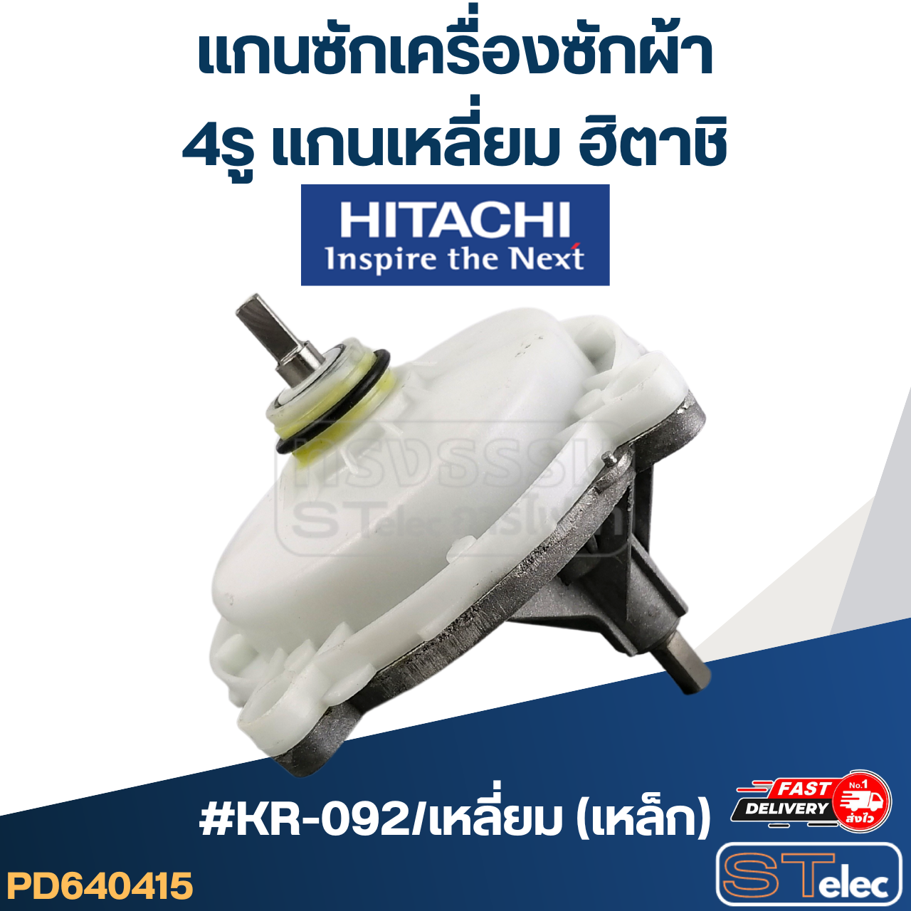 #KR-092/เหลี่ยม(เหล็ก) แกนซักเครื่องซักผ้า 4รู แกนเหลี่ยม Hitachi - ฮิตาชิ(เกรดA) สำเนา