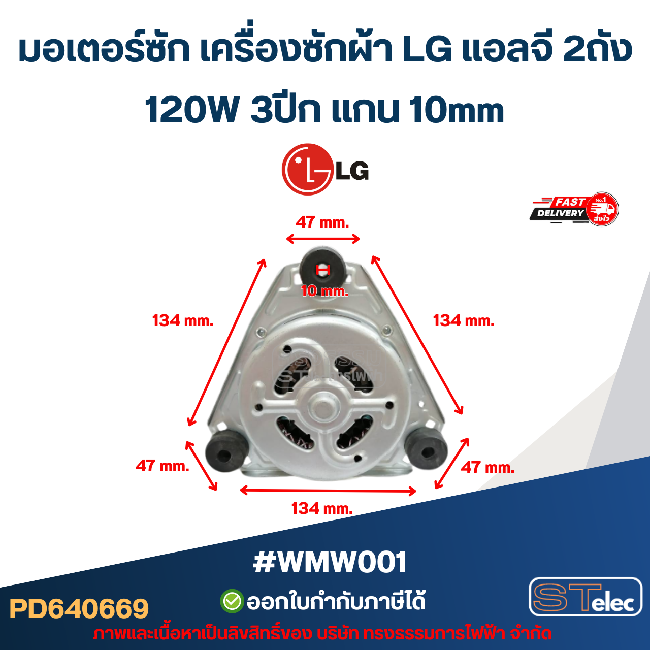 มอเตอร์ซัก เครื่องซักผ้า LG แอลจี 2ถัง 120W 3ปีก แกน 10mm #wmw001 อะไหล่เครื่องซักผ้า