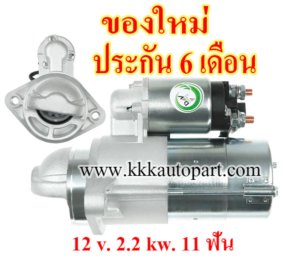 ไดสตาร์ท HYUNDAI H1 2.5 CRDi (2008 --->) ,12 v. 2.2 kw. 11 ฟัน เครื่อง D4CB (ของใหม่ ประกัน 6 เดือน)