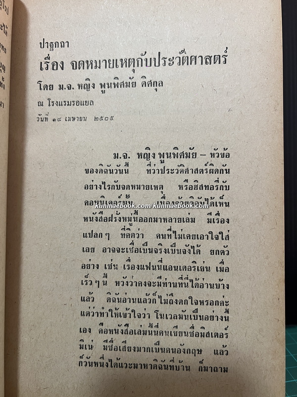 ปาฐกถาของบุคคลสำคัญ บันทึกและรวบรวมโดย อดิศร อิสี