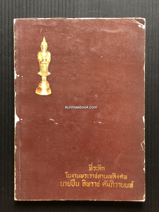 พระชุดเบญจภาคี โดย อมร บุนนาค / อนุสรณ์ นายปิ่น ทิพราช คัมภิรานนท์
