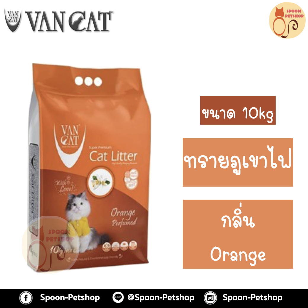 ทรายแมว ภูเขาไฟ Van Cat 10kg Orange Perfumed กลิ่นส้ม ทรายแมวเกรดพรีเมี่ยมจากตุรกี ปลอดภัยต่อสัตว์เลี้ยง เป็นมิตรกับสิ่งแวดล้อม ฝุ่นน้อย 99.5% จับตัวเป็นก้อนและไม่เป้นโคลน มีกลิ่นหอม สำเนา