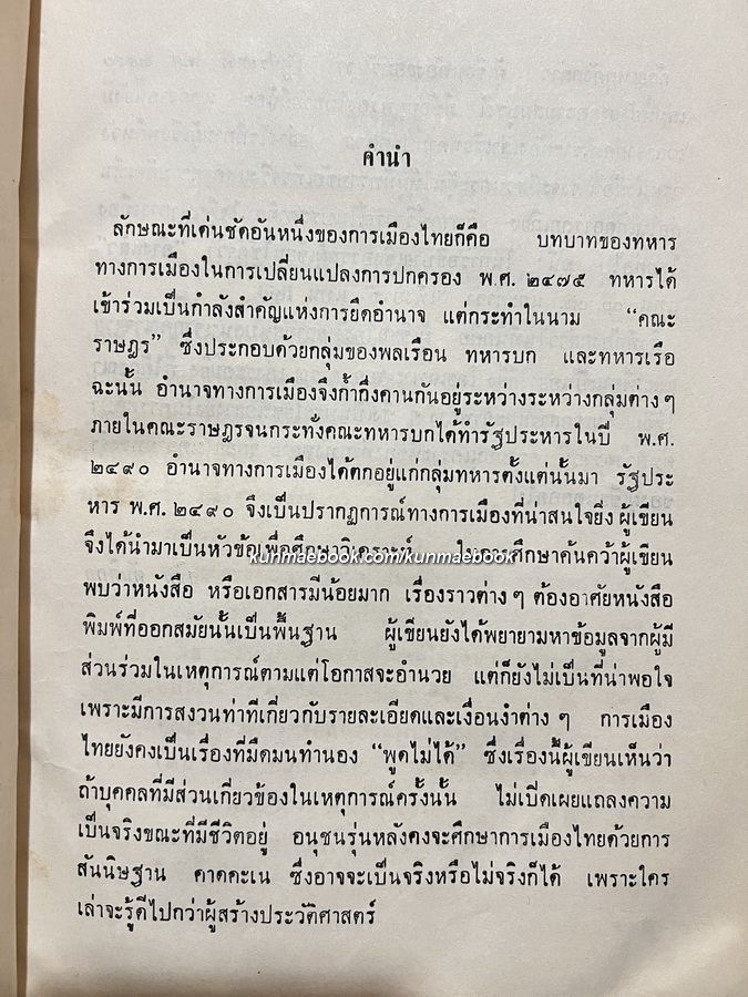 รัฐประหาร พ.ศ.2490 ผลงานของ สุชิน ตันติกุล
