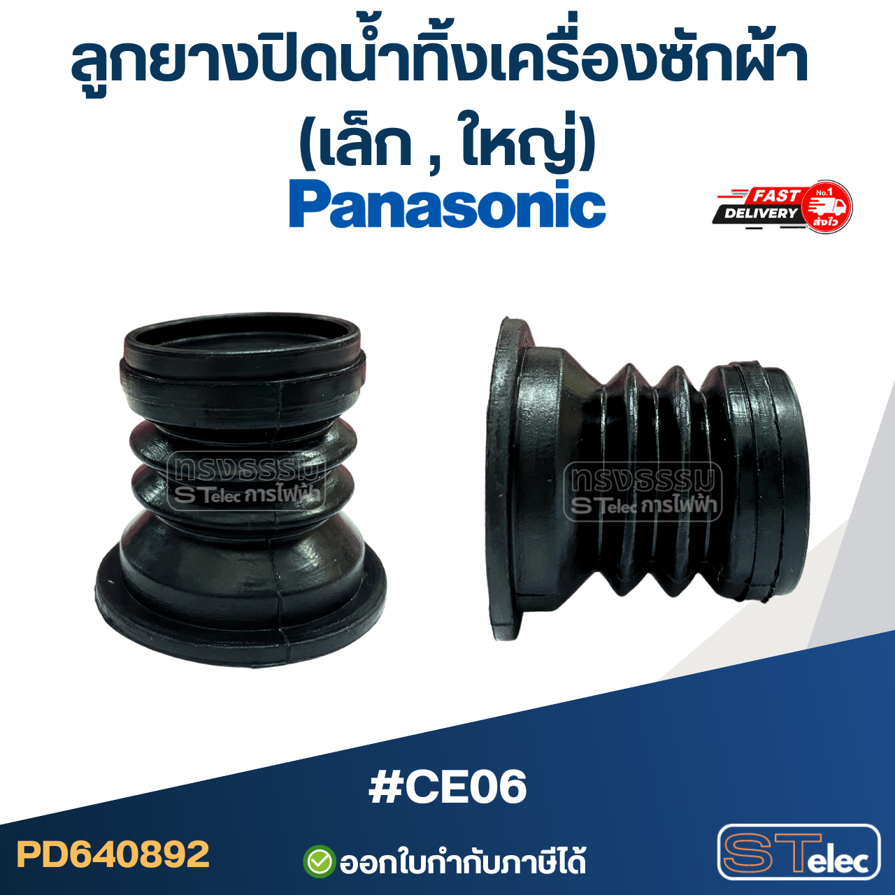 ลูกยางปิดน้ำทิ้งเครื่องซักผ้า Panasonic - พานาโซนิค (เล็ก, ใหญ่) อะไหล่เครื่องซักผ้า