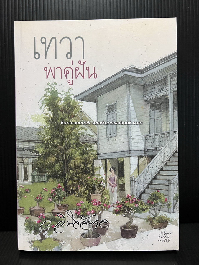 เทวาพาคู่ฝัน ผลงานของ ว.วินิจฉัยกุล (รองศาสตราจารย์ ดร.คุณหญิงวินิตา ดิถียนต์ ศิลปินแห่งชาติ)