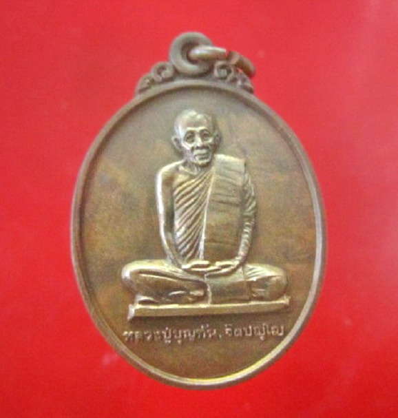 เหรียญเนื้อทองแดง หลวงปู่บุญทัน ฐิตปญโญ ที่ระลึกในงานทอดกฐิน วัดหนองจรเข้ จ.ปราจีนบุรี ปี2538 เหรียญตัวจริงสภาพสวยหวี้ดเลยคับผม