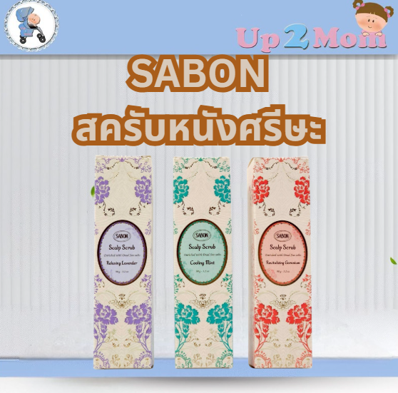 SABON Head Scrub Refreshing สครับหนังศรีษะ