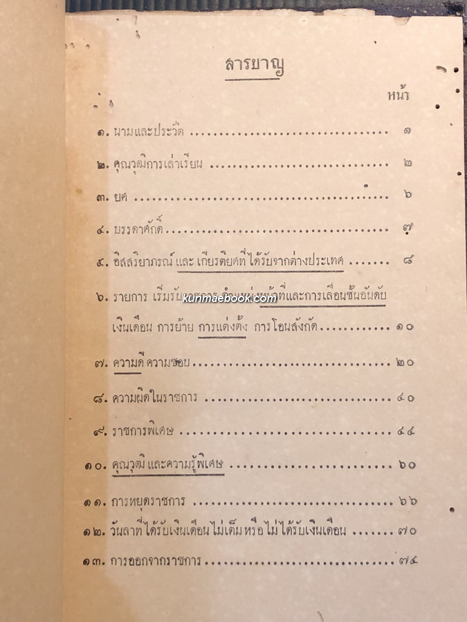 สมุดประวัติ ประจำตัวราชการ ของ นายผัน พุ่มวิเชียร พ.ศ.2485