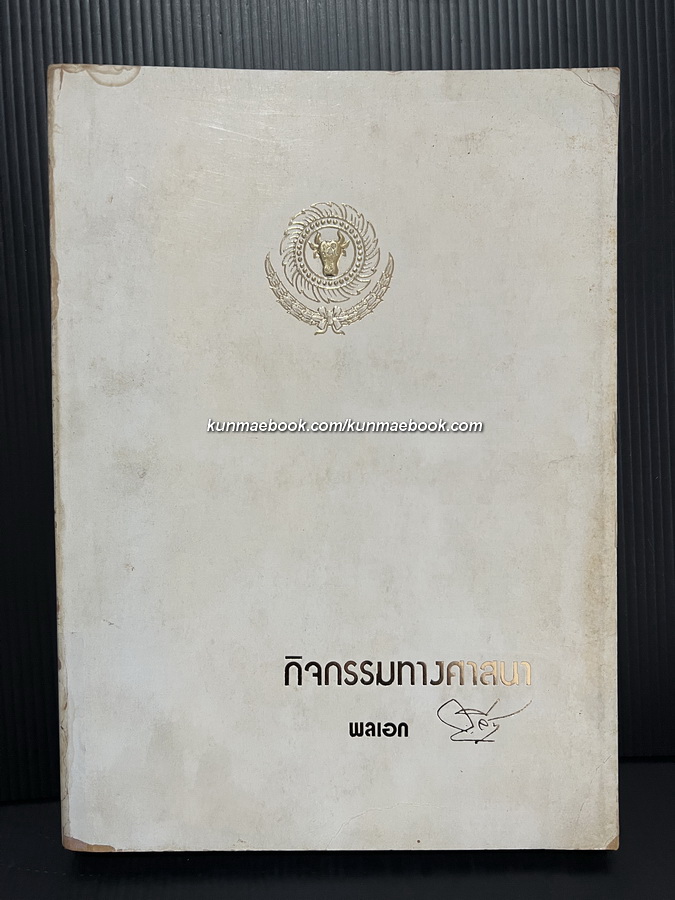 กิจกรรมทางศาสนา / อนุสรณ์ในงานพระราชทานเพลิงศพพลเอกกฤษณ์ สีวะรา