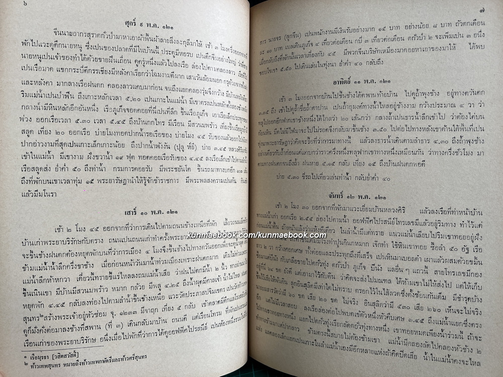 จดหมายระยะทางไปตรวจราชการแหลมมลายู ร.ศ. ๑๒๑ พระนิพนธ์ สมเด็จฯ เจ้าฟ้ากรมพระยานริศรานุวัดติวงศ์