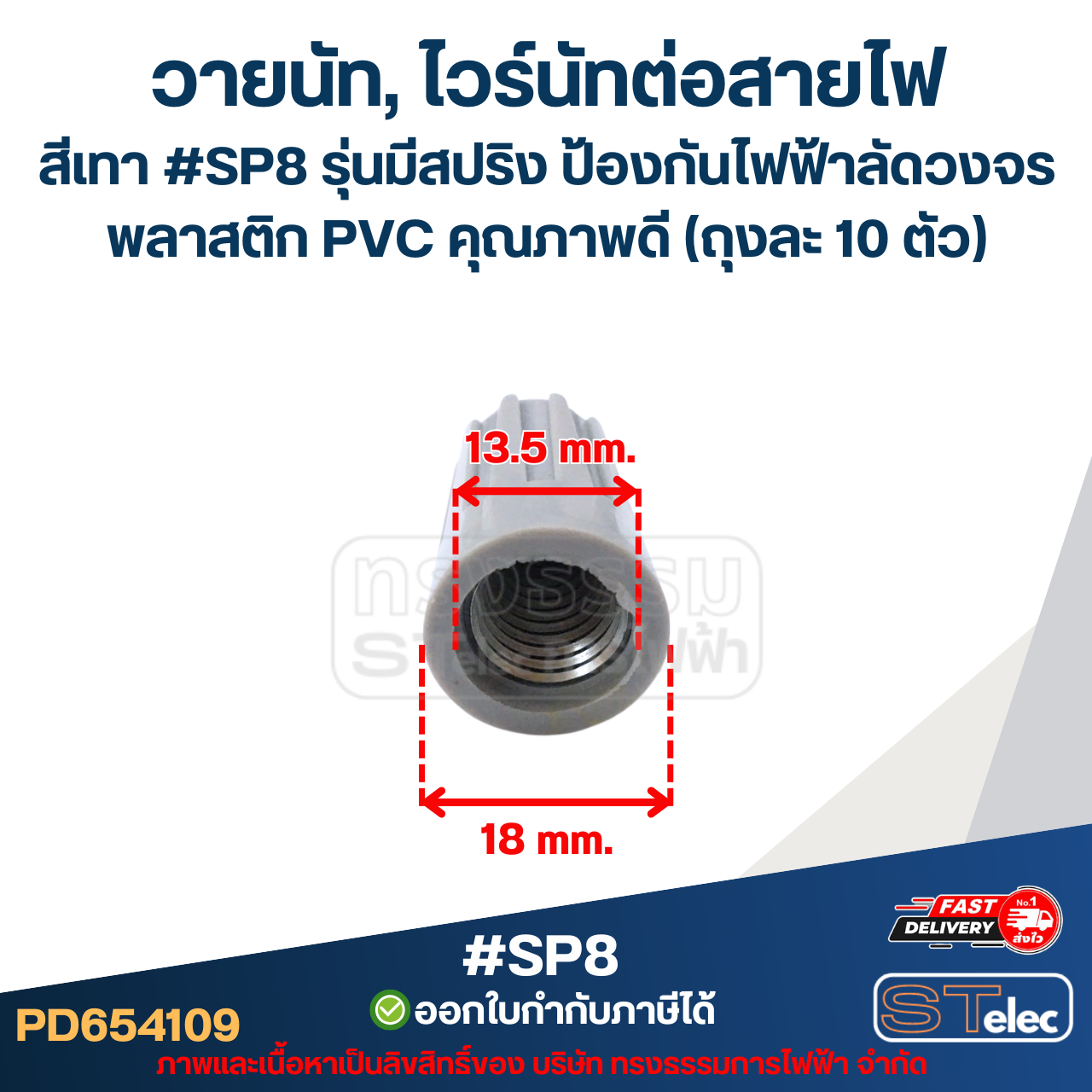 วายนัท, ไวร์นัทต่อสายไฟ สีเทา #SP8 รุ่นมีสปริง ป้องกันไฟฟ้าลัดวงจร พลาสติก PVC คุณภาพดี (ราคา/ชิ้น)