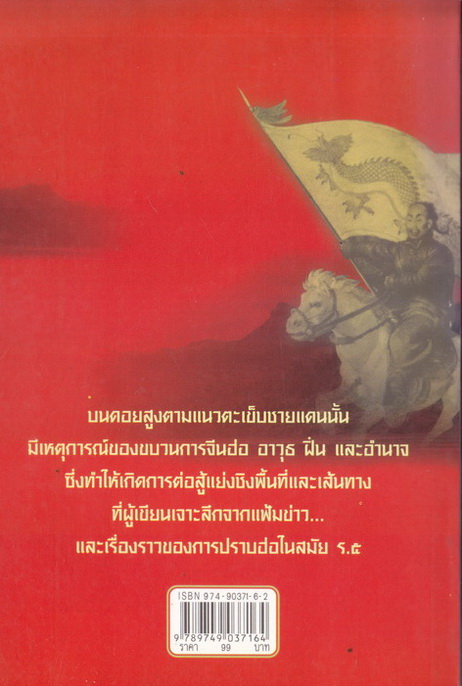 ขุนศึกมังกรดอย : เรื่องราวการต่อสู้บนดอยสูงจากแฟ้มข่าว โดย สังคีต จันทนะโพธิ