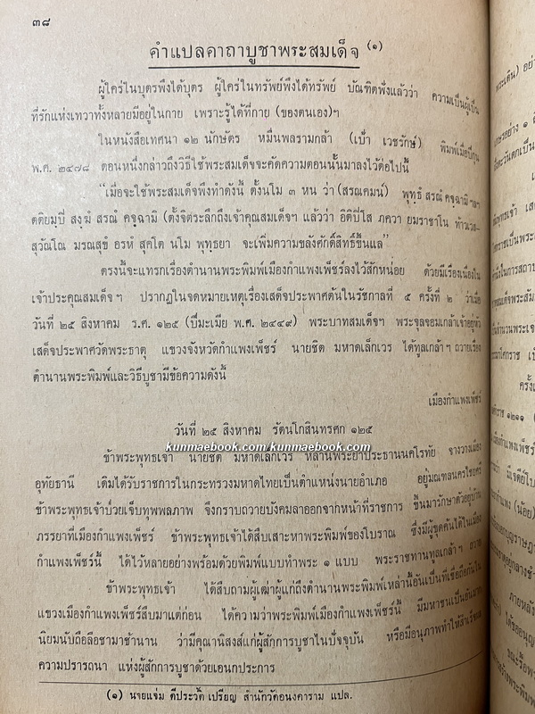ประวัติพระเทพสิทธินายกวัดระฆังโฆสิตาราม และ สมเด็จพระพุทธาจารย์ (โต พรหมรังสี)
