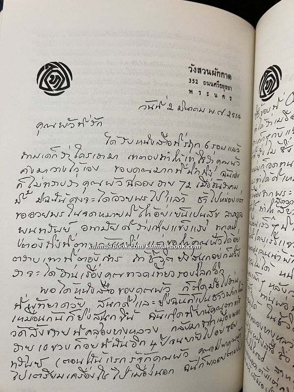 หนังสือที่ระลึกงานพระราชทานเพลิงศพ ท่านผู้หญิงพัว อนุรักษ์ราชมณเฑียร (พัว วัชโรทัย)