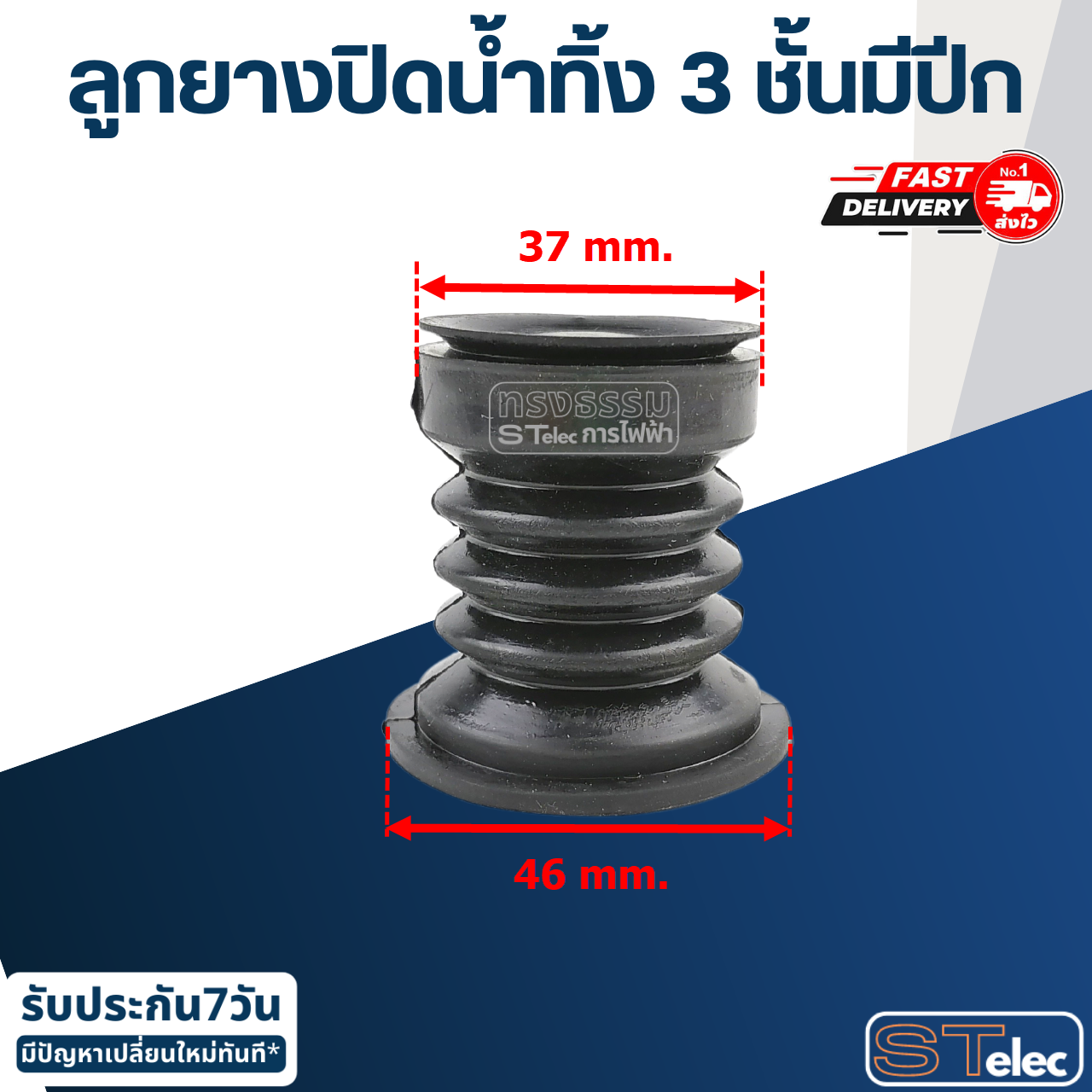 #CE10 ลูกยางปิดน้ำทิ้ง ยี่ห้อ ชาร์ป, ไฮเออร์, EVE, DEAWOO 3 ชั้นมีปีก