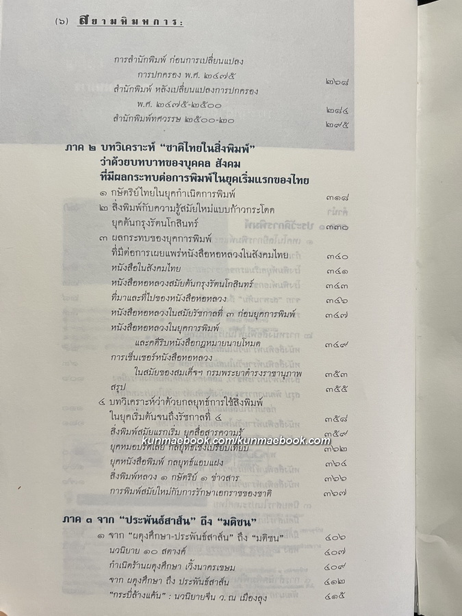 สยามพิมพการ: ประวัติศาสตร์การพิมพ์ในประเทศไทย *พิมพ์ครั้งแรก