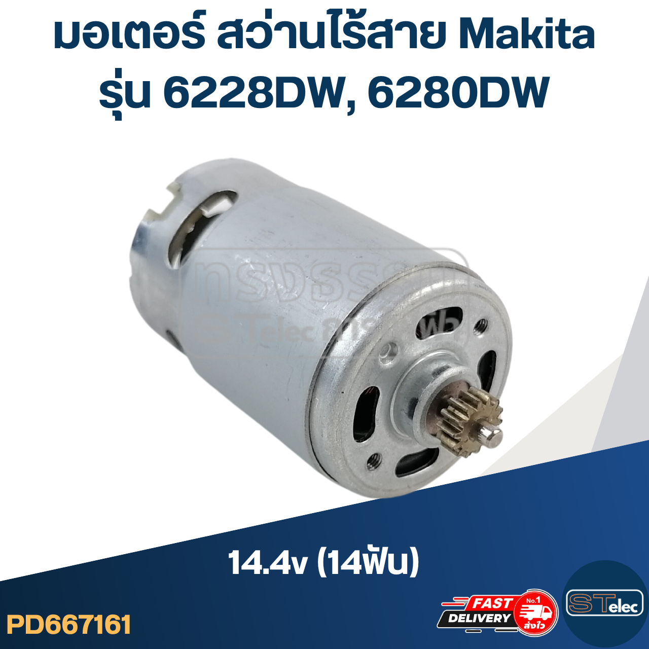 มอเตอร์ สว่านไร้สาย Makita 14.4v (14ฟัน) รุ่น 6228DW, 6280DW
