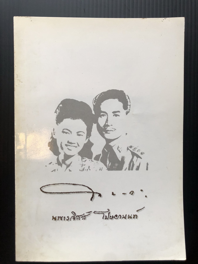อนุสรณ์ในงานพระราชทานเพลิงศพ พ.ต.อ.(พิเศษ)ธนา โปษยานนท์ ท.ม.,ต.จ.ว. และ ม.ร.ว.นพารจิสส์ (เทวกุล)โปษยานนท์