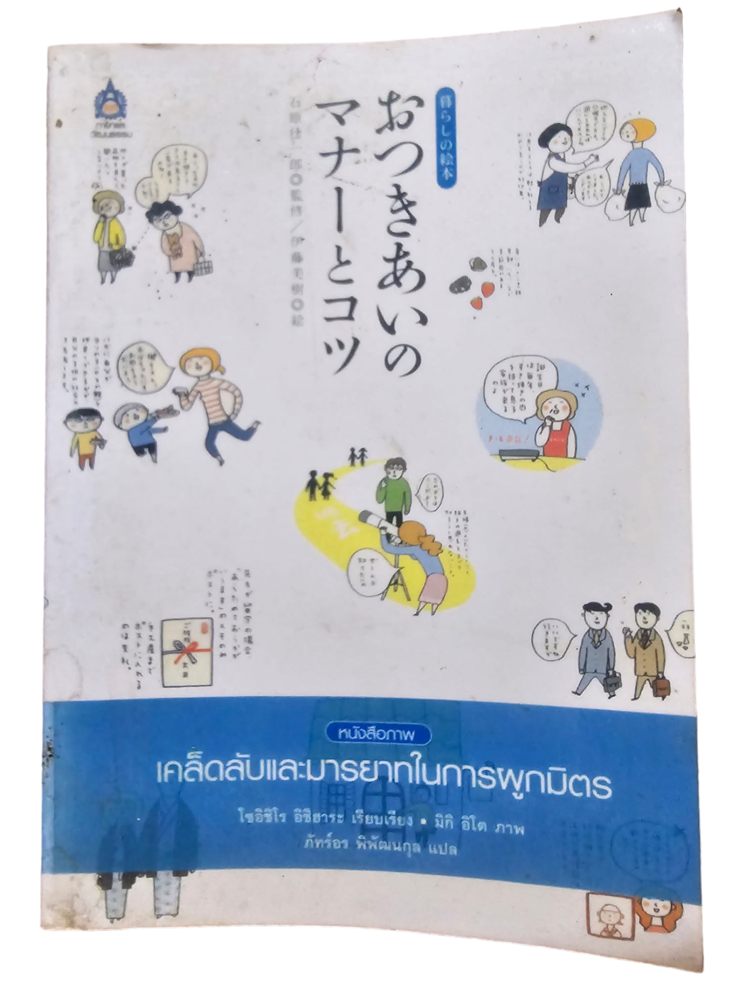 เคล็ดลับและมารยาทในการผูกมิตร (มือ 2)