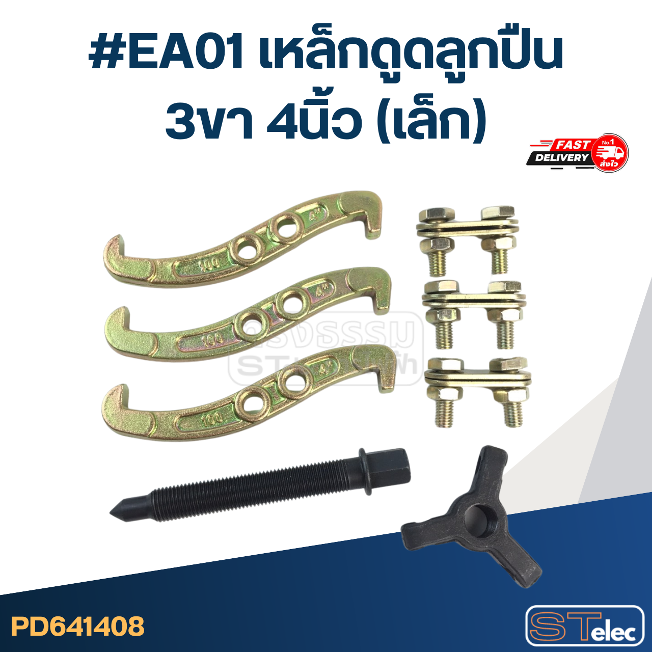 #EA01 เหล็กดูดลูกปืน 3ขา 4นิ้ว (เล็ก)