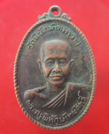 @@เหรียญพระครูพิทักษ์เทพสิทธิ์ วัดพิทักษ์เทพาวาส จ.ราชบุรี@@