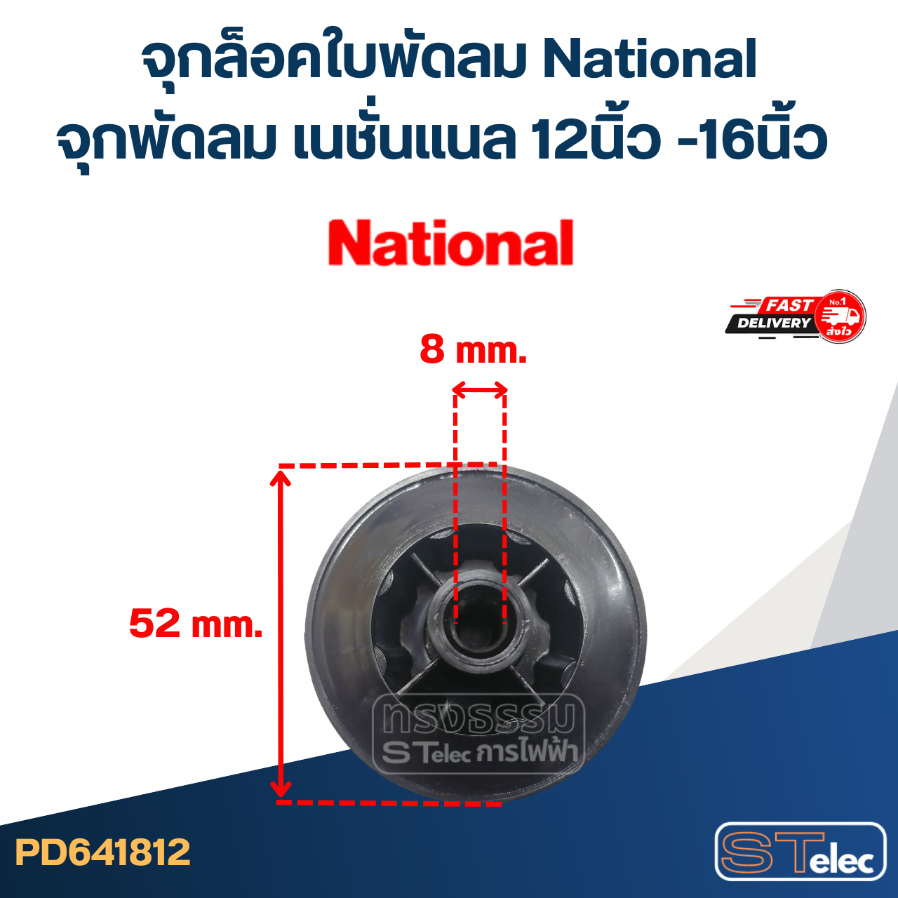 #FD5 จุกล็อคใบพัดลม National, , จุกพัดลม เนชั่นแนล 12นิ้ว -16นิ้ว