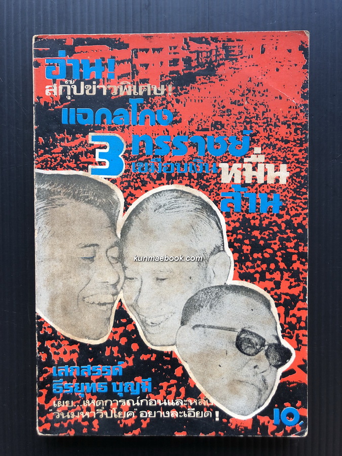 แฉกลโกง 3 ทรราชย์เขมือบเงินหมื่นล้าน โดย เสกสรรค์ ประเสริฐกุล และ ธีรยุทธ บุญมี เผยเหตุการณ์ก่อนและหลัง วันมหาวิปโยค อย่างละเอียด !